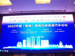 2022中国（恩施）智能与新能源汽车峰会对汽车产业做出新判断